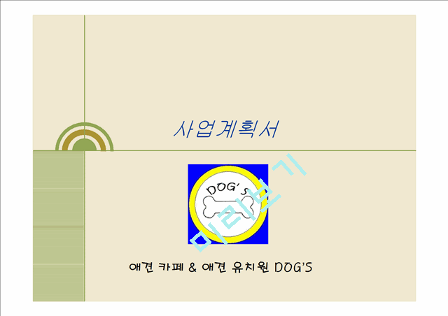 [경영,경제] 사업 계획서 - 애견 카페 & 애견 유치원.ppt